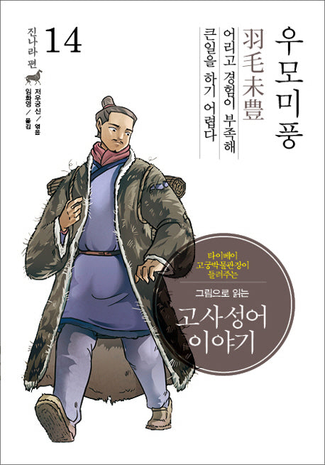 고사성어 이야기 진나라편 14: 우모미풍(그림으로 읽는)(양장본 HardCover)