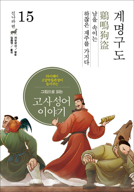 고사성어 이야기 진나라편 15: 계명구도(그림으로 읽는)(양장본 Hardcover)