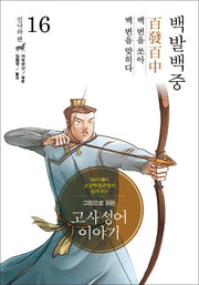 고사성어 이야기 진나라편 16: 백발백중(그림으로 읽는)(양장본 Hardcover)