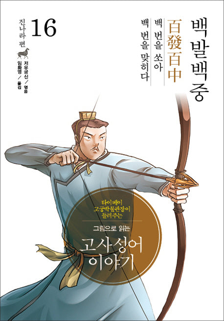 고사성어 이야기 진나라편 16: 백발백중(그림으로 읽는)(양장본 Hardcover)