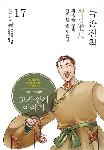 고사성어 이야기 진나라편 17: 득촌진척(그림으로 읽는)(양장본 HardCover)