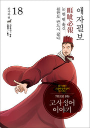 고사성어 이야기 진나라편 18: 애자필보(그림으로 읽는)(양장본 HardCover)