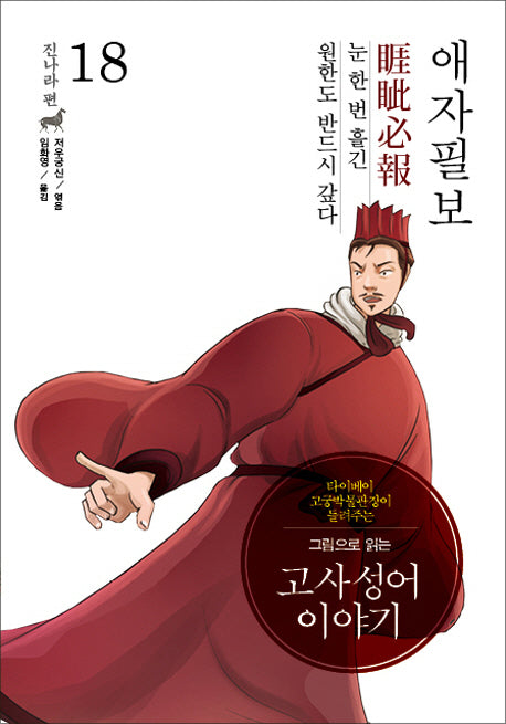 고사성어 이야기 진나라편 18: 애자필보(그림으로 읽는)(양장본 HardCover)