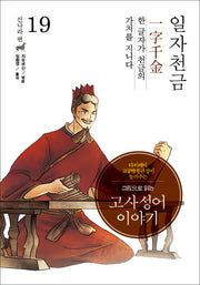 고사성어 이야기 진나라편 19: 일자천금(그림으로 읽는)(양장본 HardCover)