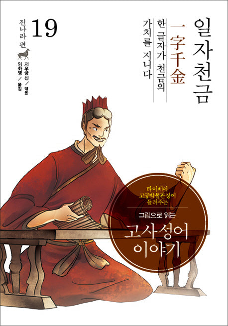 고사성어 이야기 진나라편 19: 일자천금(그림으로 읽는)(양장본 HardCover)