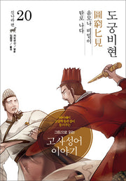 고사성어 이야기 진나라편 20: 도궁비현(그림으로 읽는)(양장본 HardCover)