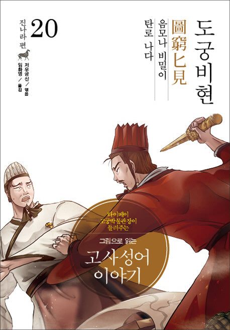 고사성어 이야기 진나라편 20: 도궁비현(그림으로 읽는)(양장본 HardCover)