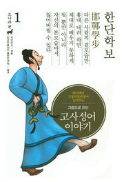 고사성어 이야기 조나라 편 1: 한단학보(그림으로 읽는)(양장본 HardCover)