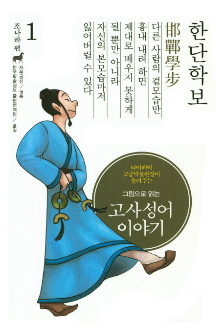 고사성어 이야기 조나라 편 1: 한단학보(그림으로 읽는)(양장본 HardCover)