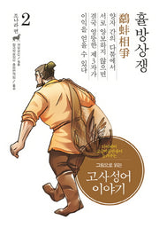 고사성어 이야기 조나라 편 2: 휼방상쟁(그림으로 읽는)(양장본 Hardcover)