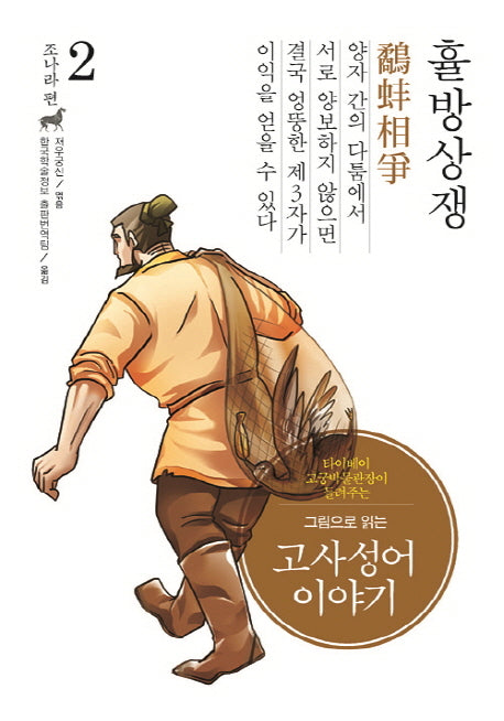 고사성어 이야기 조나라 편 2: 휼방상쟁(그림으로 읽는)(양장본 Hardcover)