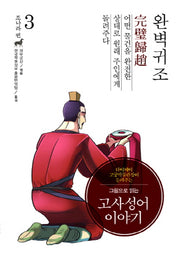 고사성어 이야기 조나라 편 3: 완벽귀조(그림으로 읽는)(양장본 Hardcover)