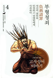 고사성어 이야기 조나라 편 4: 부형청죄(그림으로 읽는)(양장본 Hardcover)