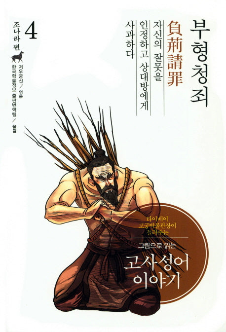 고사성어 이야기 조나라 편 4: 부형청죄(그림으로 읽는)(양장본 Hardcover)