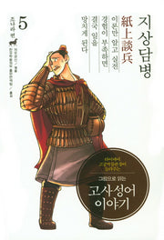 고사성어 이야기 조나라 편 5: 지상담병(그림으로 읽는)(양장본 Hardcover)