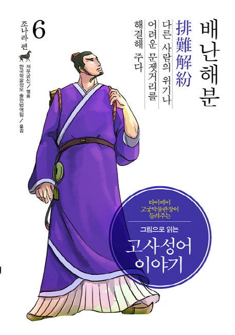 고사성어 이야기 조나라 편 6: 배난해분(그림으로 읽는)(양장본 HardCover)