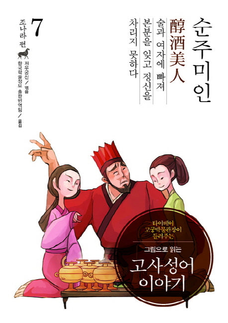 고사성어 이야기 조나라 편 7: 순주미인(그림으로 읽는)(양장본 HardCover)