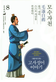 고사성어 이야기 조나라 편 8: 모수자천(그림으로 읽는)(양장본 Hardcover)