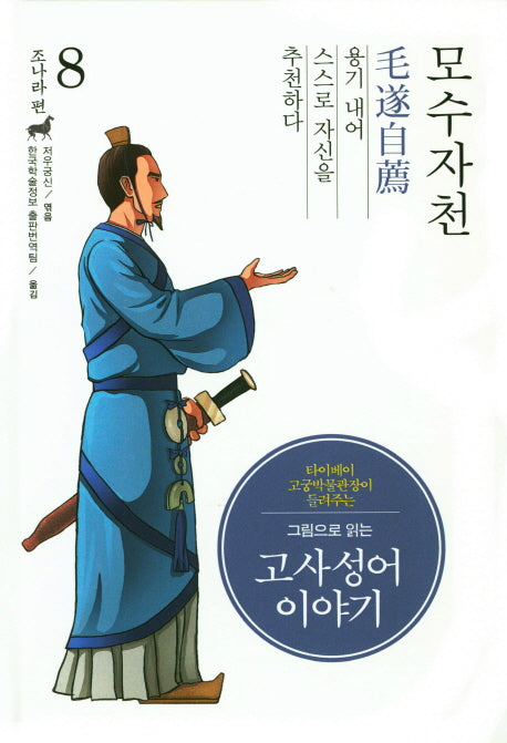 고사성어 이야기 조나라 편 8: 모수자천(그림으로 읽는)(양장본 Hardcover)