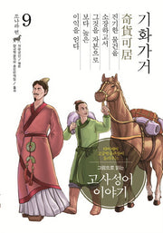 고사성어 이야기 조나라 편 9: 기화가거(그림으로 읽는)(양장본 Hardcover)