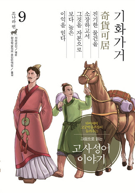 고사성어 이야기 조나라 편 9: 기화가거(그림으로 읽는)(양장본 Hardcover)