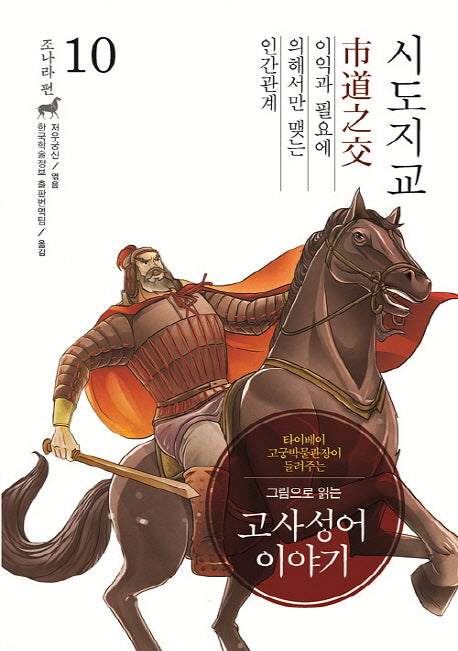 고사성어 이야기 조나라 편 10: 시도지교(그림으로 읽는)(양장본 HardCover)