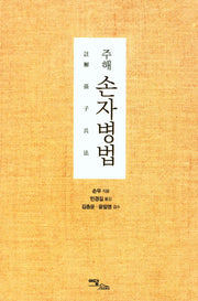 손자병법(주해)