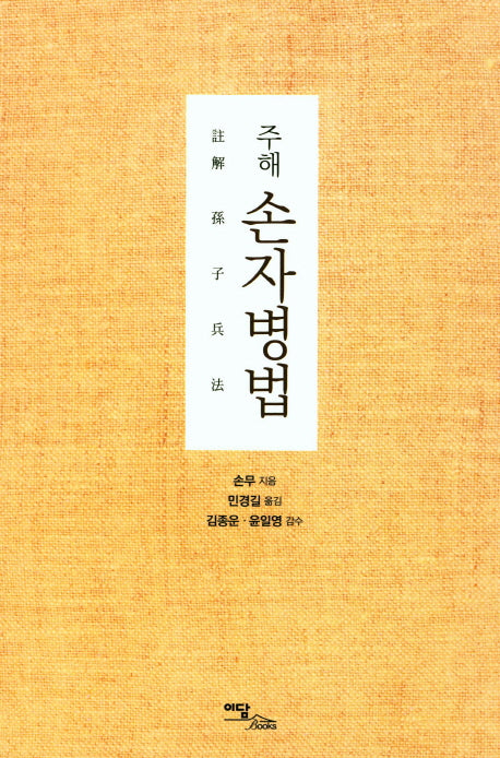 손자병법(주해)