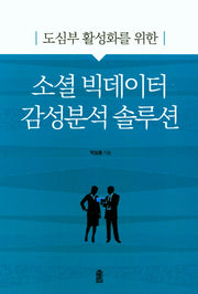 소셜 빅데이터 감성분석 솔루션(도심부 활성화를 위한)