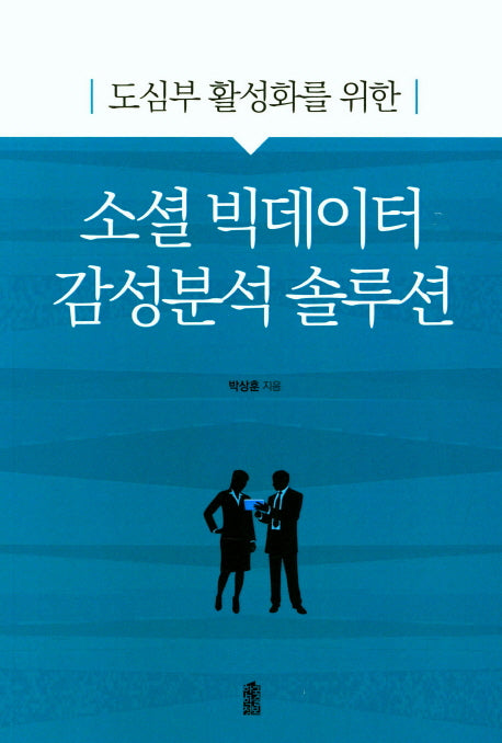 소셜 빅데이터 감성분석 솔루션(도심부 활성화를 위한)