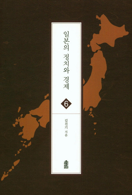 일본의 정치와 경제(글로벌지역학총서 6)
