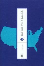 미국 영화로 보는 미국 사회(글로벌지역학총서 5)