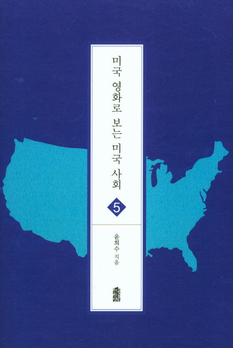 미국 영화로 보는 미국 사회(글로벌지역학총서 5)