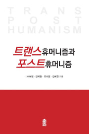 트랜스휴머니즘과 포스트휴머니즘