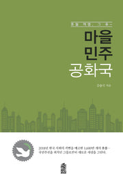 마을민주공화국