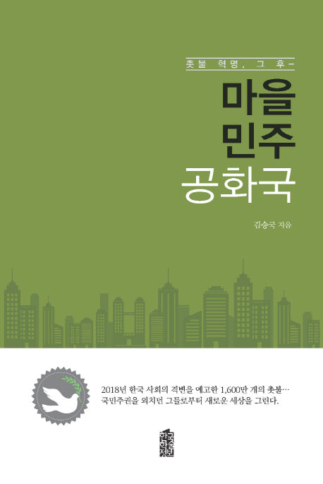 마을민주공화국