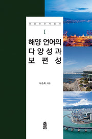 해양 언어의 다양성과 보편성(해양인문학총서 1)