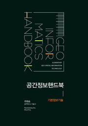 공간정보핸드북: 기본정보기술