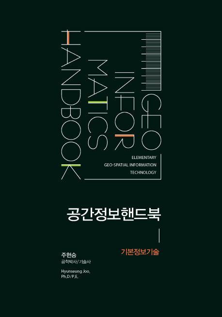공간정보핸드북: 기본정보기술
