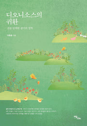 디오니소스의 귀환