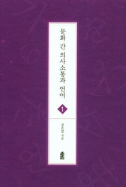문화 간 의사소통과 언어(글로벌 지역학 총서 1)