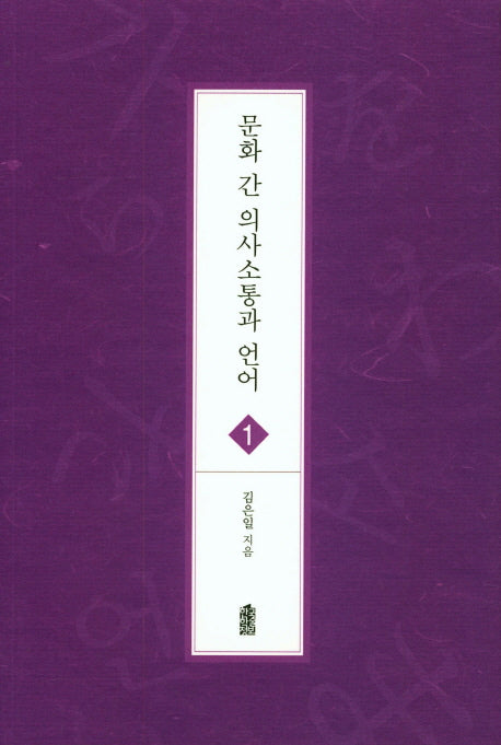 문화 간 의사소통과 언어(글로벌 지역학 총서 1)