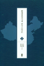 환태평양시대 중국소비론(글로벌 지역학 총서 2)