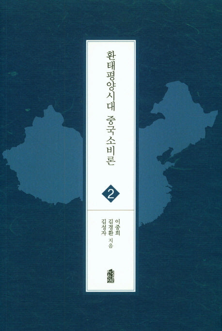 환태평양시대 중국소비론(글로벌 지역학 총서 2)
