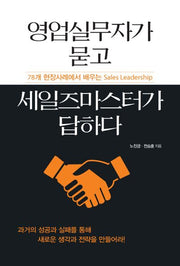 영업실무자가 묻고 세일즈마스터가 답하다