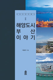 해양도시 부산 이야기(해양인문학총서 2)