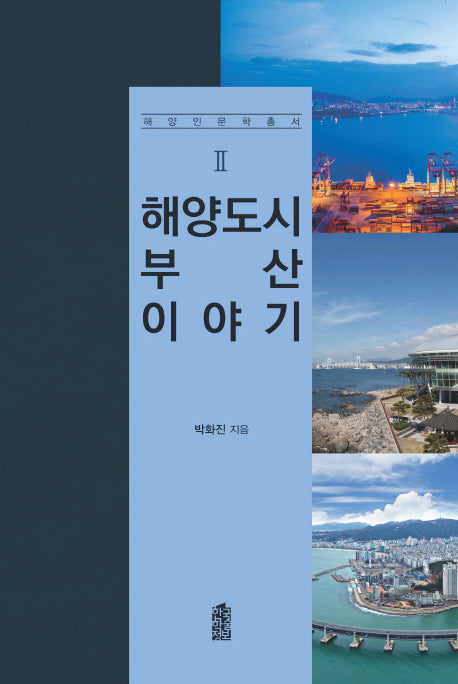 해양도시 부산 이야기(해양인문학총서 2)