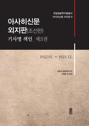 아사히신문 외지판(조선판) 기사명 색인 3: 1922.01~1923.12(한림일본학자료총서 아사히신문 외지판 8)(양장본 Hardcover)