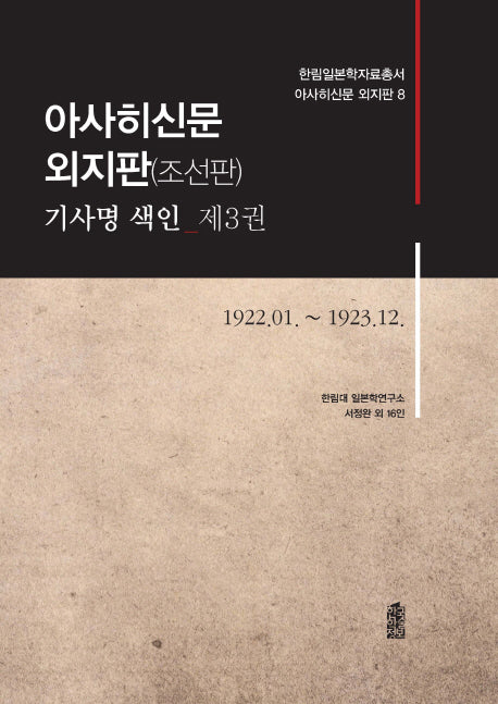 아사히신문 외지판(조선판) 기사명 색인 3: 1922.01~1923.12(한림일본학자료총서 아사히신문 외지판 8)(양장본 Hardcover)