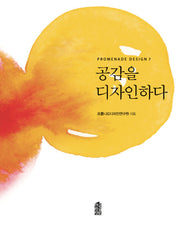 공감을 디자인하다(Promenade Design 7)
